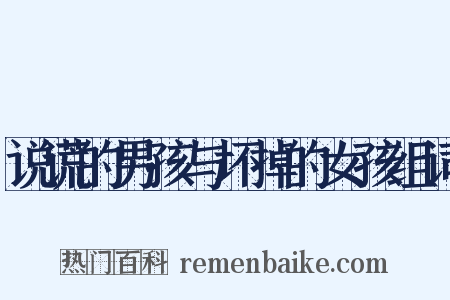 说谎的男孩与坏掉的女孩组词是什么意思的图片